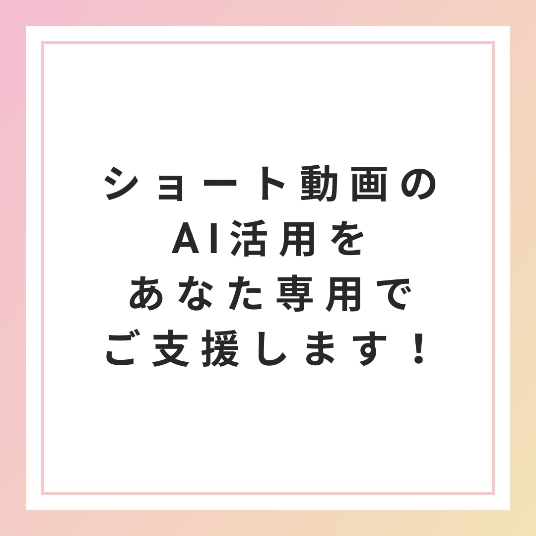 ショート動画制作のAI活用をコンサルティングします あなたに最適なAI活用で業務効率＆クリエイティブ力を最大化 イメージ1