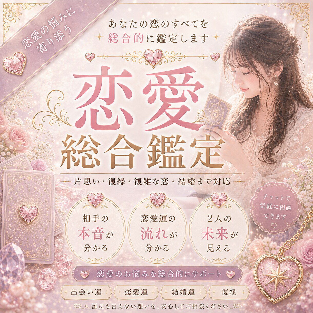 恋愛の悩みに寄り添い答えを導きます 恋愛の悩みに具体的な答えを届けます♡ イメージ1