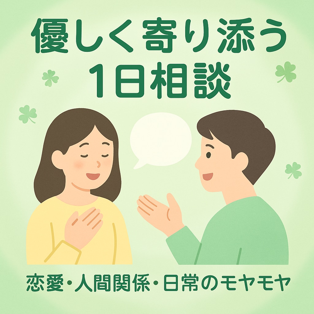 優しく寄り添うお話相手します 誰にも言えないこともOK！愚痴から真剣な悩みまで気軽にどうぞ イメージ1