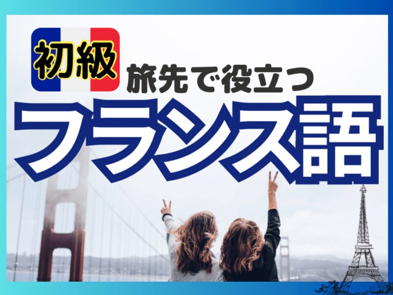 フランス語で世界を旅する☆ネイティブと楽しくます パリジャン が教える基本フレーズ＋α フランス語 イメージ1