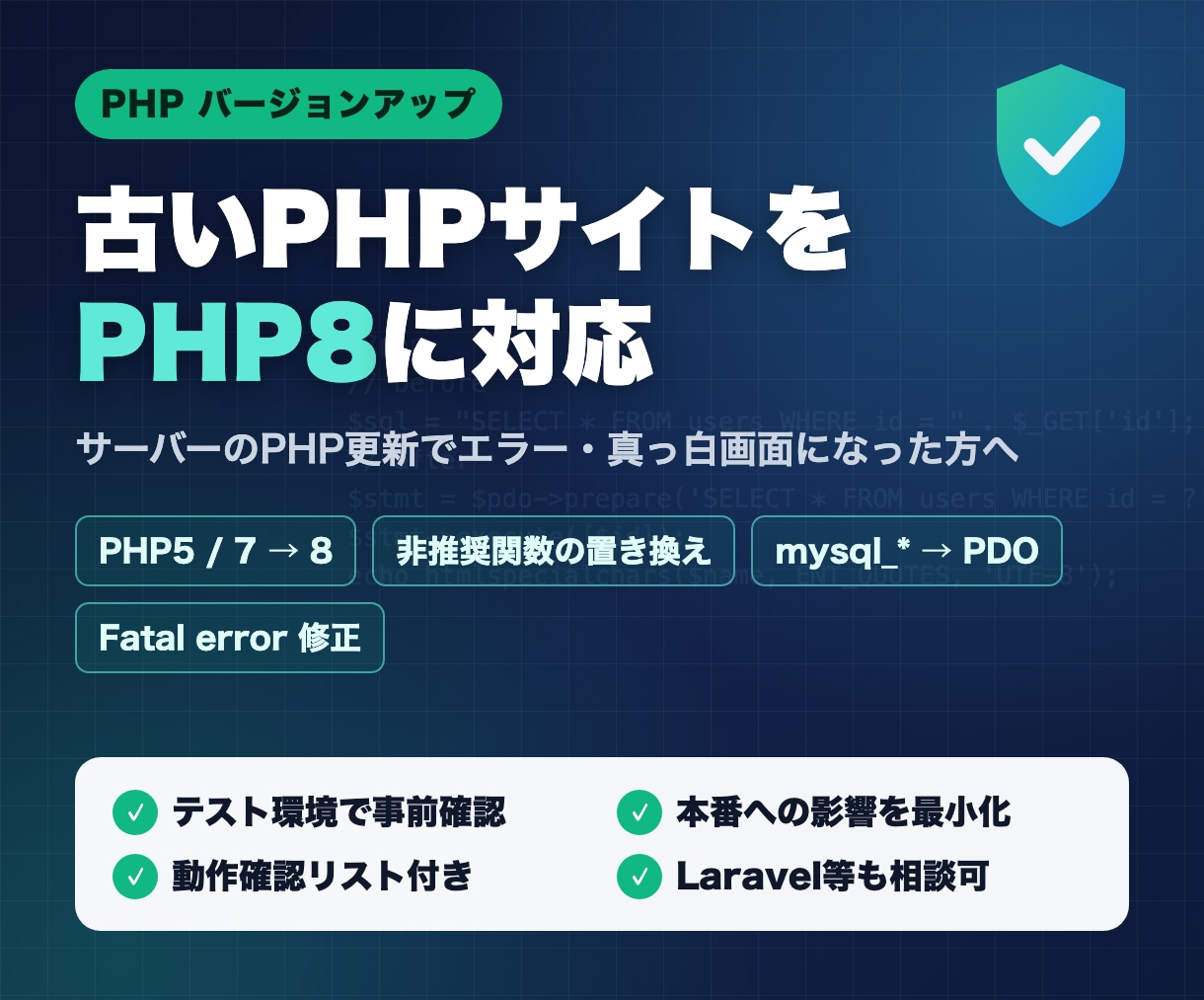 古いPHPサイトをPHP8に対応させます PHP5/7系のサイトをPHP8で動くよう改修します イメージ1