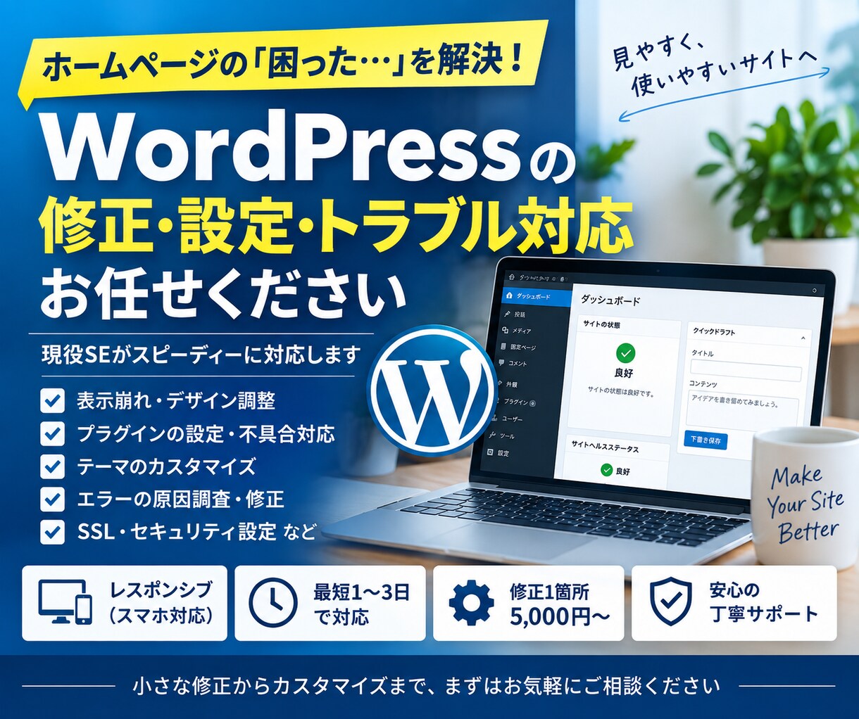 WordPressの修正・設定・トラブル対応します 表示崩れ・設定変更など「ここを直したい！」に現役SEが対応 イメージ1