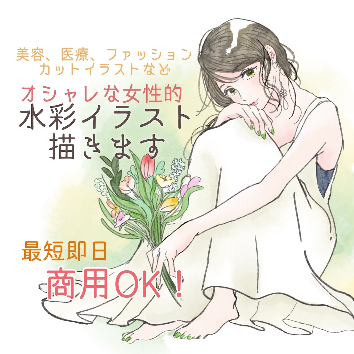 オシャレな水彩画で美容ファッションイラスト描きます 最短即日！商用可能なおしゃれかわいいカットイラスト イメージ1