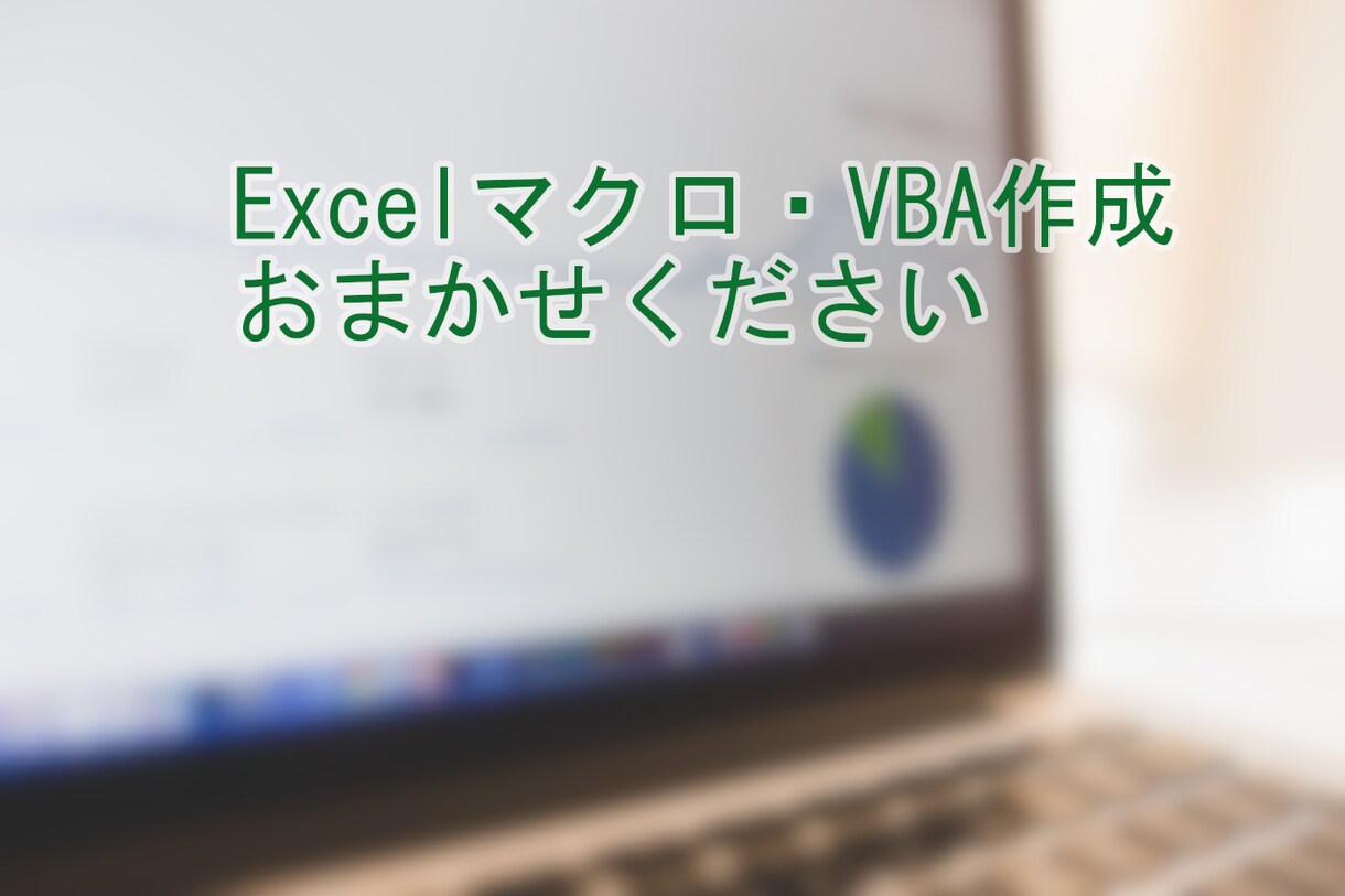 Excel マクロ・VBA作成します あなたの業務の繰り返し処理を自動化いたします。 イメージ1