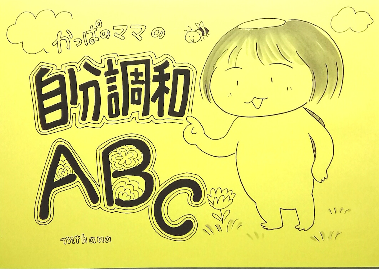ヘタレのための自己受容マンガを販売します ヘタレでも大丈夫！ハードルを下げていこう！ イメージ1