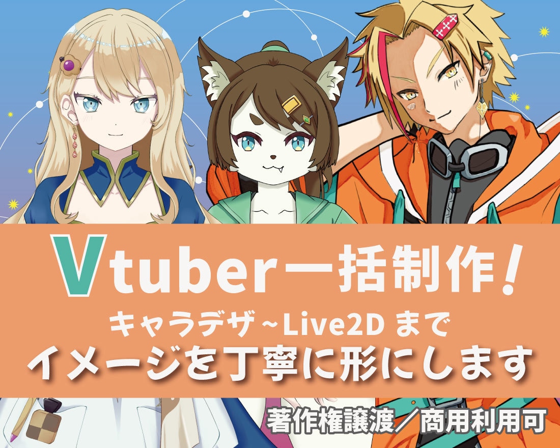 Vtuberキャラデザ～Live2D一括制作します 著作権譲渡／イメージを丁寧に形にします イメージ1