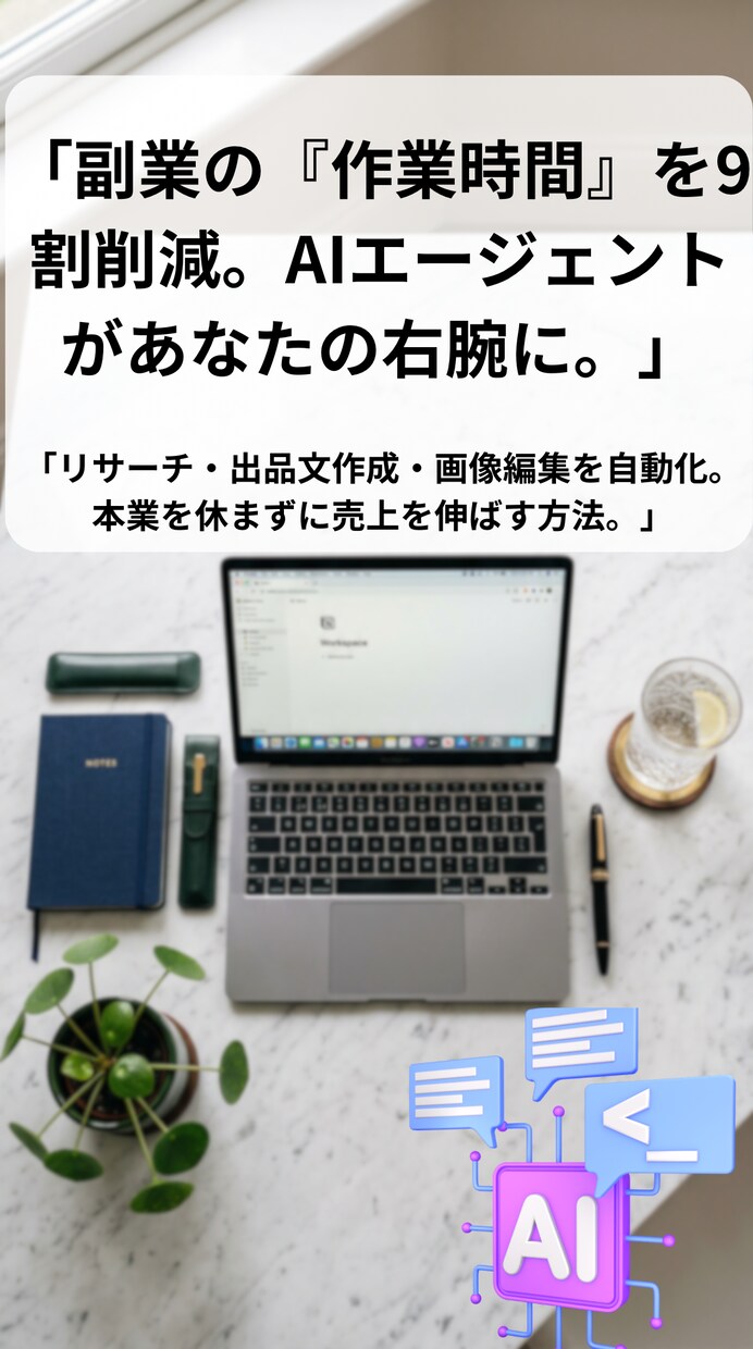 副業の出品・画像制作をAI代行｜最短当日納品します あなたの作業は確認するだけ。AIで副業を圧倒的に時短。 イメージ1