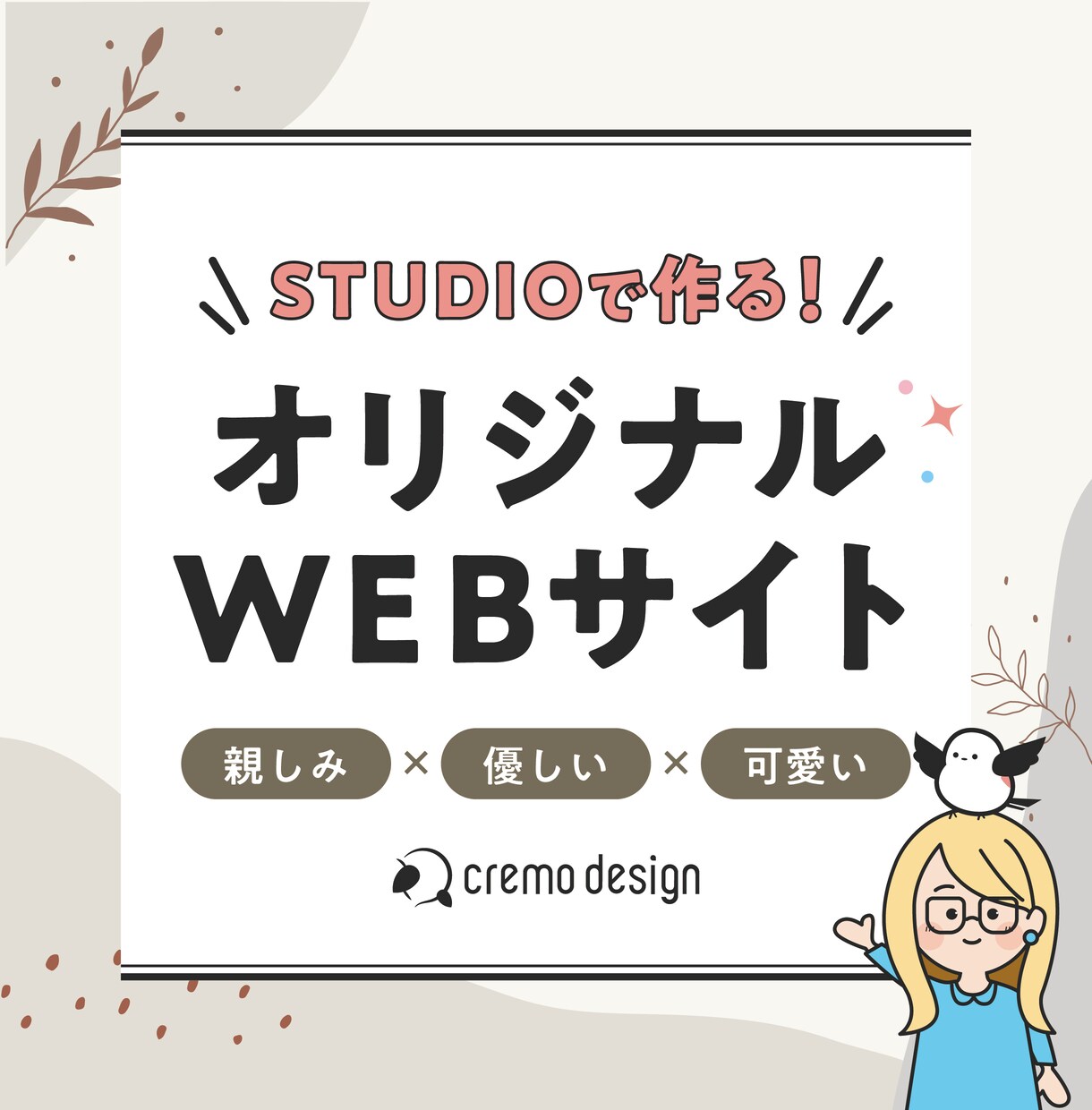 STUDIOで優しい×親しみのあるHPを制作します イラストを活かしたデザインで事業の魅力を伝わりやすく発信！ イメージ1