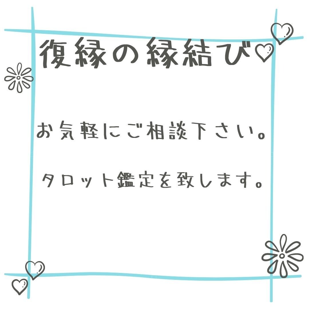元彼の気持ちを知りたい方、タロットで占います 10年以上占いをやってきました。ぜひご相談下さい。 イメージ4