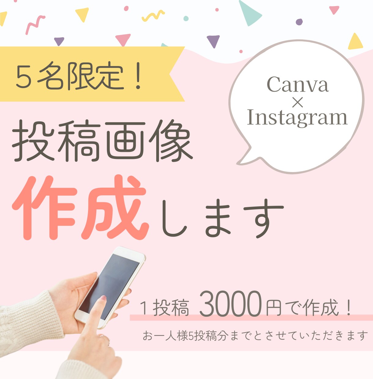 5名限定｜SNS投稿画像 作成いたします 文章の作成もお手伝いいたします。初めての方にもおすすめ！ イメージ1