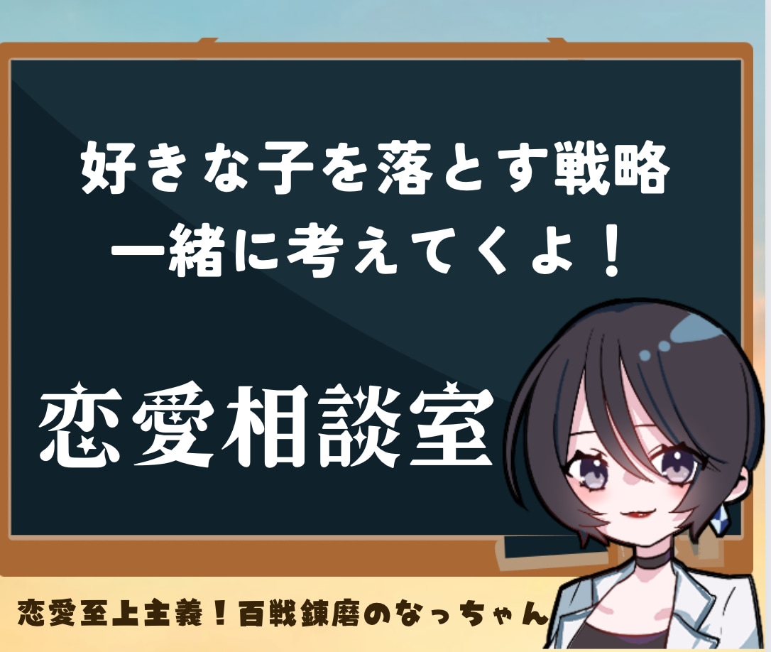 好きな人を落とす戦略一緒に考えます 好きな人を落としたい男性へ送る恋愛処方箋 イメージ2