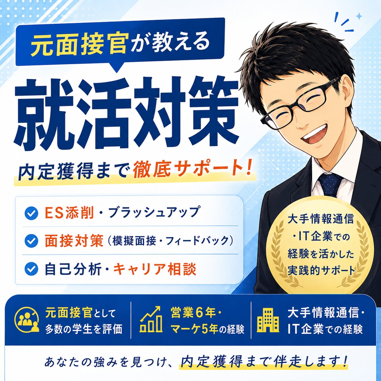 模擬面談、はじめます 就活は面接が全てなのでコツをお伝えします イメージ1