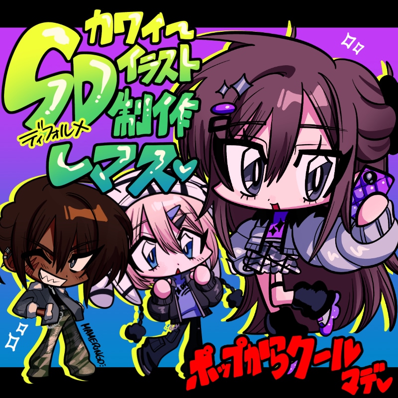 短納期！カワイイちびキャライラスト制作します 筋肉マッチョからロボ娘まで！幅広いキャラクターに対応！ イメージ1