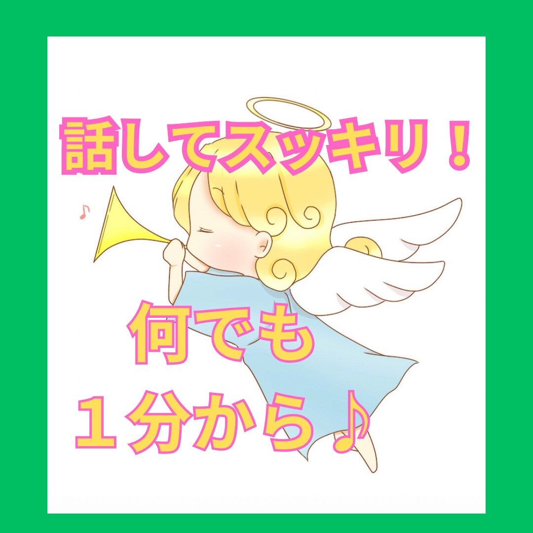 お話聞きます⭐︎本音でスッキリ☘️心を癒します 悩み/相談/何でも♪ホッとできる安らぎのひととき⭐︎*･゜ﾟ イメージ1