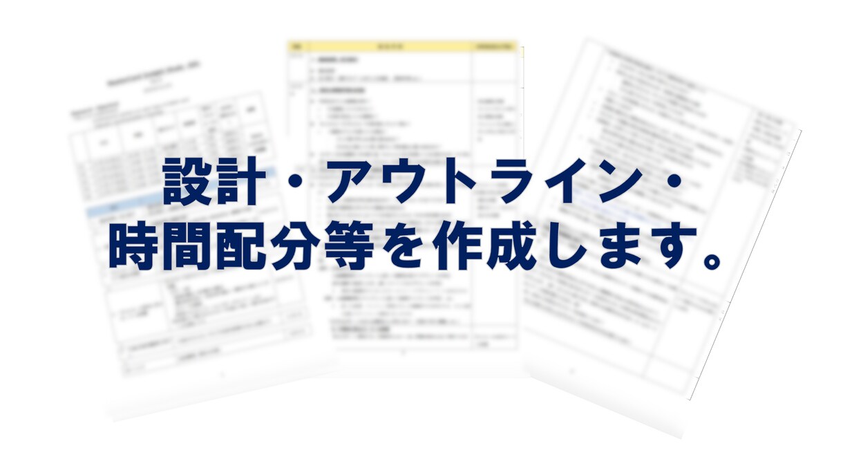 講座・セミナーの設計・進行ガイド・台本を作成します 頭の中のプランを、講座の形に落とし込むお手伝いをします イメージ3