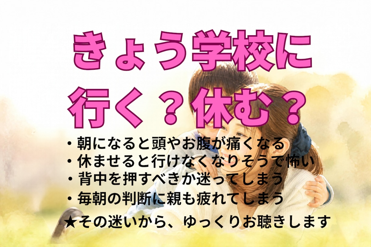 学校に行けない悩みを、元インター校長がお聴きします 子どもの気持ちと親の不安、どちらも大切にお聴きします イメージ2