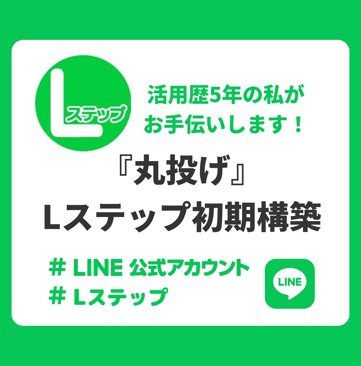 Lステップ初期構築「丸投げ」承ります 売上を上げるLステップ導入：導入後サポートまでお任せ！ イメージ1