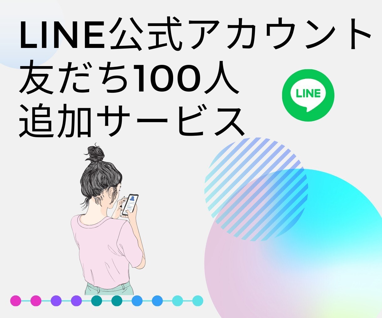 LINE友達追加いたします 公式LINEの友だちを効果的に増やす イメージ1