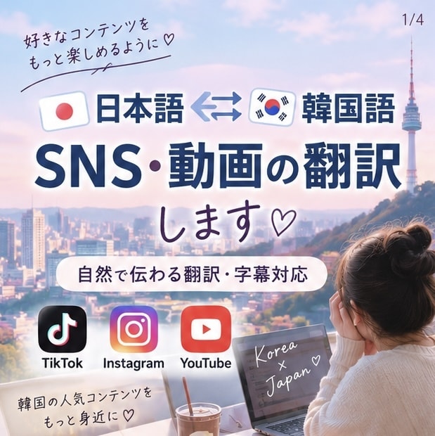 韓国語⇄日本語のSNS・動画を翻訳します 直訳ではなく自然で伝わる韓国語・日本語に翻訳します！ イメージ1