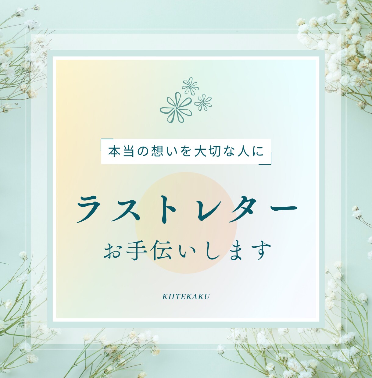 ラストレターづくりのお手伝いします ◇本当の気持ちが書けるように、言葉のプロが丁寧に寄り添います イメージ1