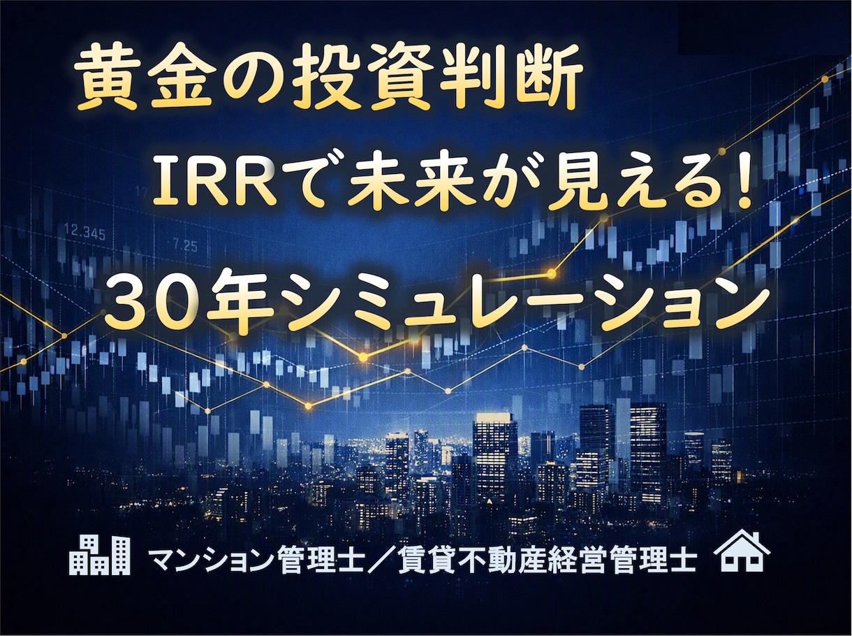 不動産投資の “最適解” がひと目でわかります IRRは、あなたの投資が “本当に増えるか” を教えてくれる イメージ1