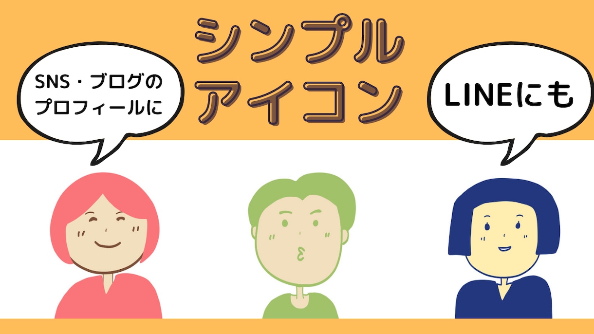 シンプルだけど目にとまるハッピーアイコン作ります シンプルだけどどこかコミカル！色のチカラで目を引くアイコン イメージ1