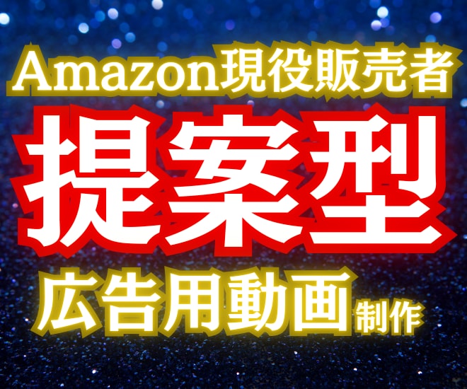 Amazon現役販売者が広告用動画を制作します 【提案型ラリー】で「あなたにとって良い物」を作ります！ イメージ1