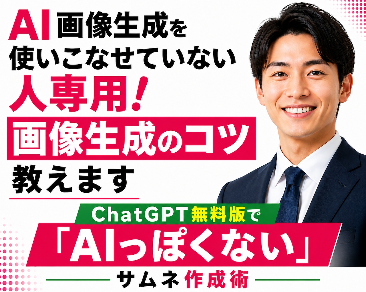 AI画像生成を使いこなせていない人専用！教えます ChatGPT無料版で「AIっぽくない」サムネ作成術 イメージ1