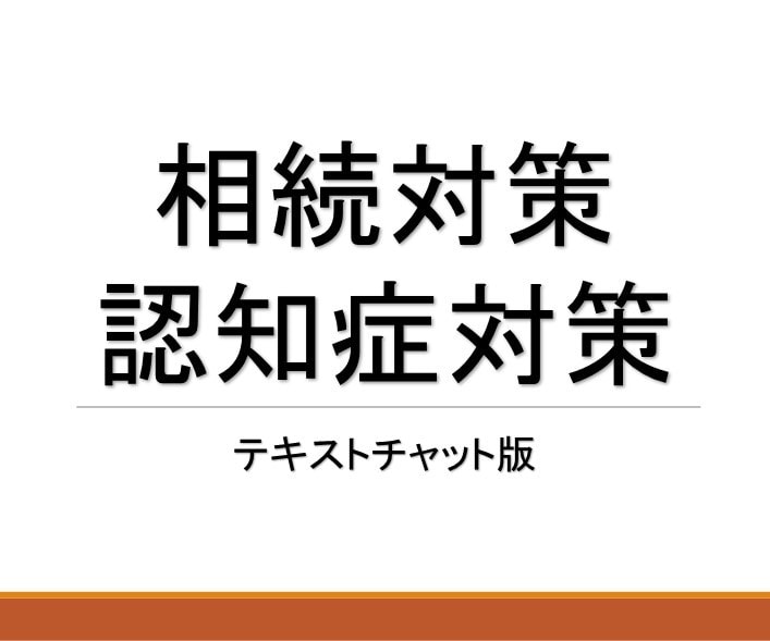 相続・贈与・認知症対策のご相談を受け付けます 万が一を迎えてからでは遅い！円満相続の準備をしませんか？ イメージ1