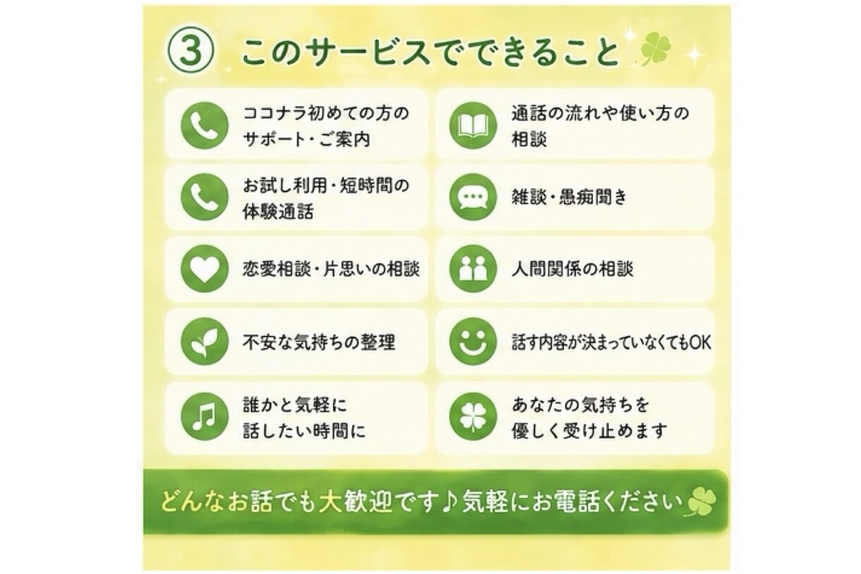 初めてのココナラ通話 優しくサポートします 【初心者限定☘️いつでも気軽に話してね♪】 イメージ3