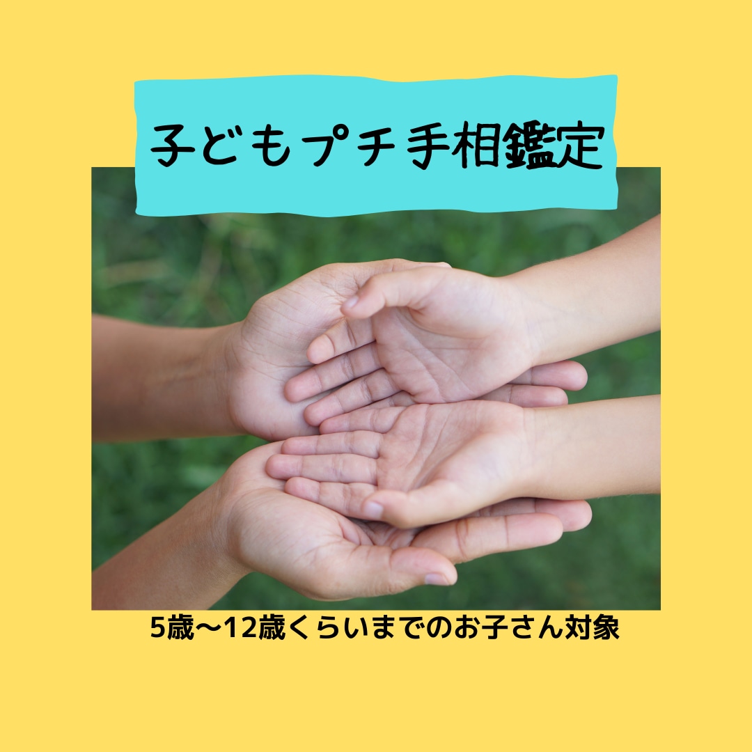 お子さんのいいところ、手のひらからみつけます 子どもプチ手相鑑定書☆お作りします。 イメージ1