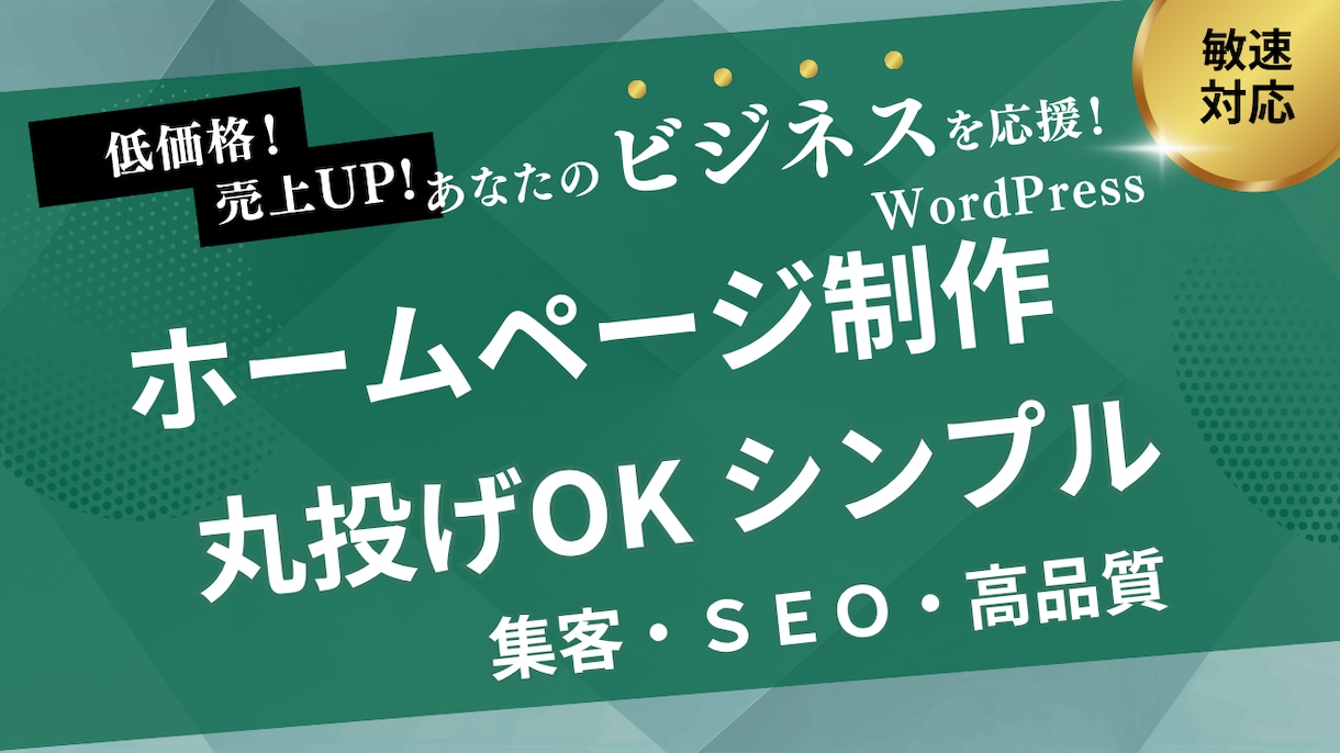 WordPress×SEO対策、格安HP制作します おしゃれかっこいい・SEO・集客・SNS・格安・シンプルHP イメージ1