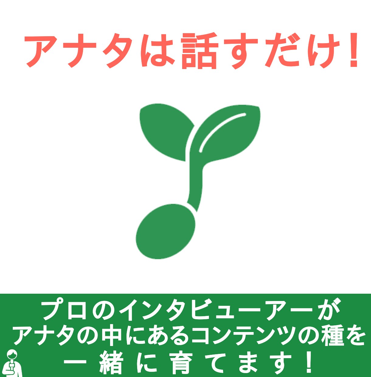 なんでもOK!副業・開業に関するご相談承ります アナタは話すだけ！インタビュー形式で目標を明確化 イメージ1