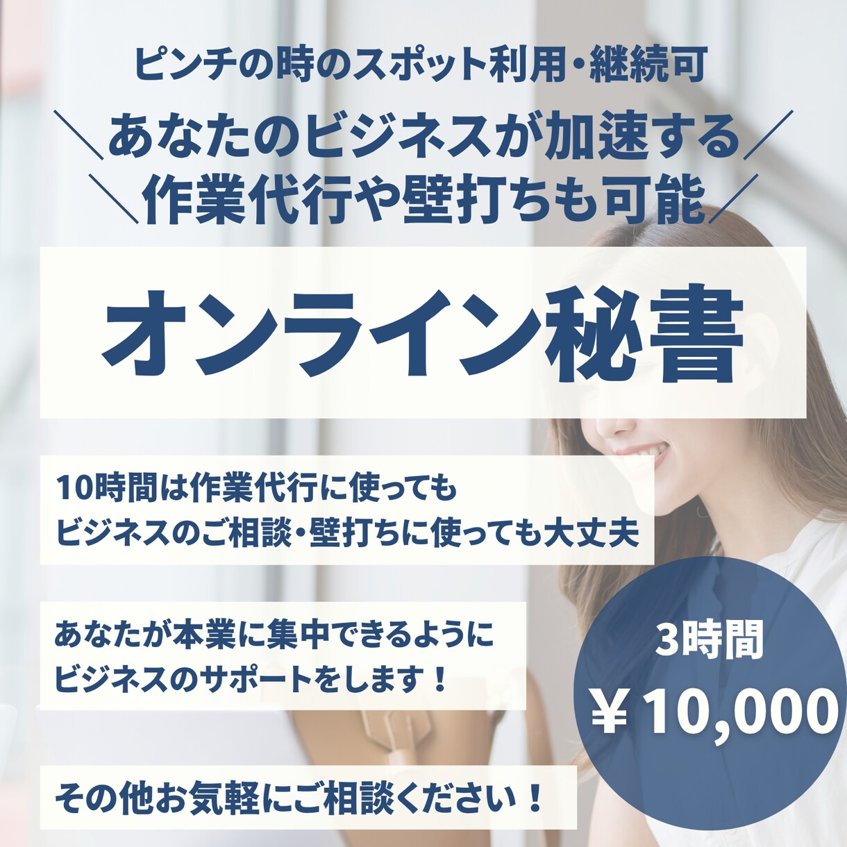 事務作業を手放して本業に集中｜サポートします 事務作業からビジネスの相談まであなたのビジネスをサポート イメージ1
