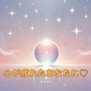 職場の空気がつらい…上司・同僚の本音と今後を視ます 眠れぬ夜に…人間関係の悩みを霊感タロットで優しく紐解きます イメージ1
