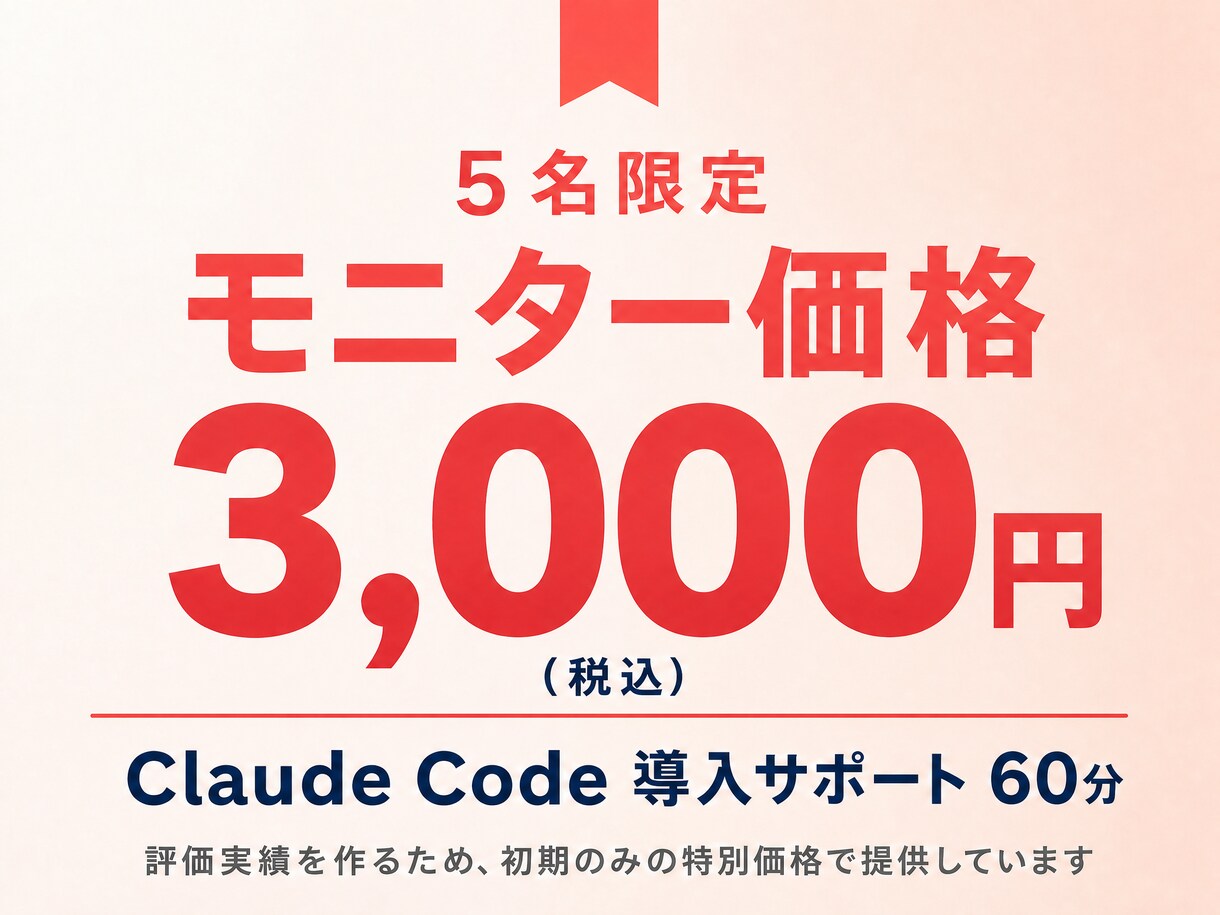 先着５名！ClaudeCode導入をサポートします 黒い画面が怖くても大丈夫！その場で一緒に解決します！ イメージ3