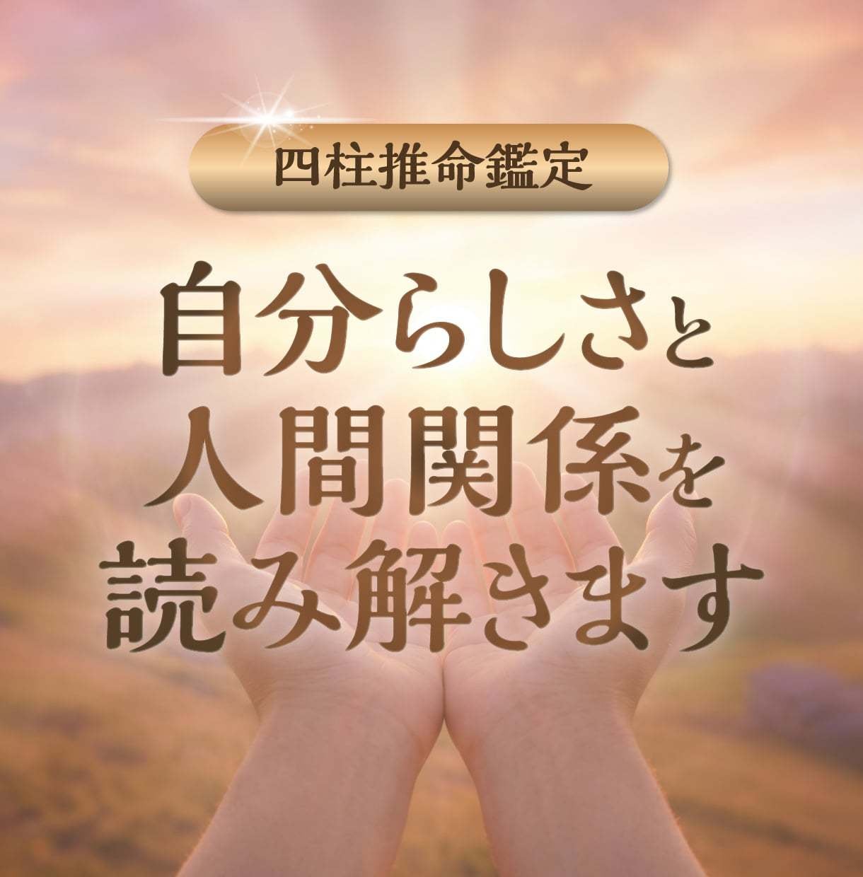 自分らしさと人間関係を読み解きます 四柱推命で本質や心の癖を丁寧に言語化します イメージ1