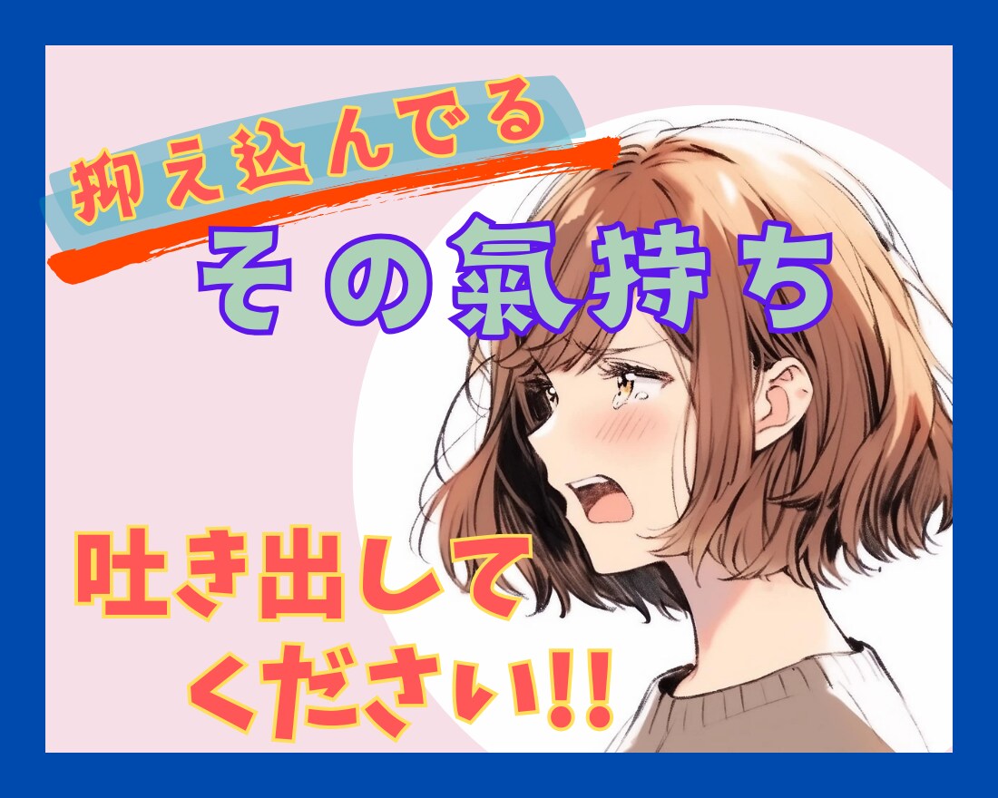抑え込んでるその気持ち、一緒に受け止めます こんなこと言っちゃダメ！と抑え込んでる気持ち吐き出しましょう イメージ1