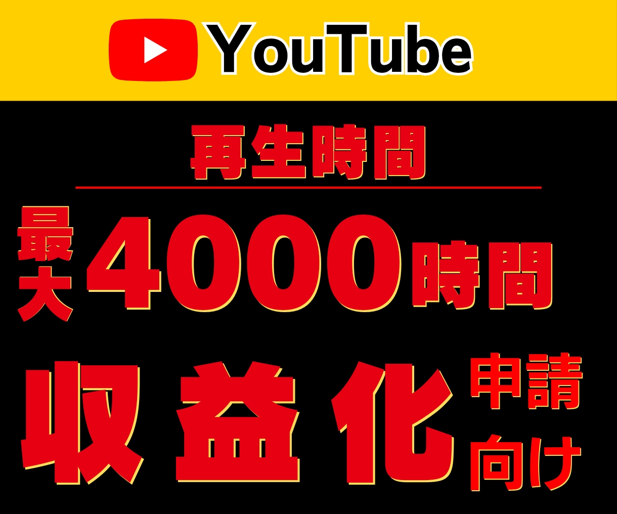 YouTube収益化の条件突破！再生時間増やします 【収益化多数報告】短動画OK｜最大4000時間｜達成保証★ イメージ1