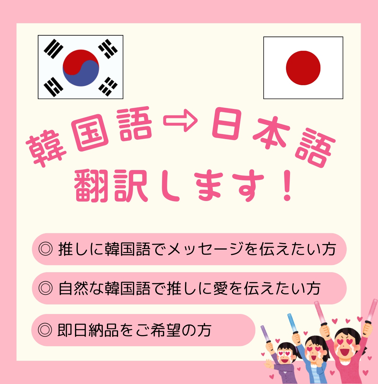 K-POPファン向け！推し活翻訳（韓⇨日）承ります 推しの発信する韓国語メッセージを理解したい方お手伝いします！ イメージ1