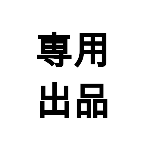 nooox様専用ページになります 特定のお客様専用ページとなっております。 イメージ1