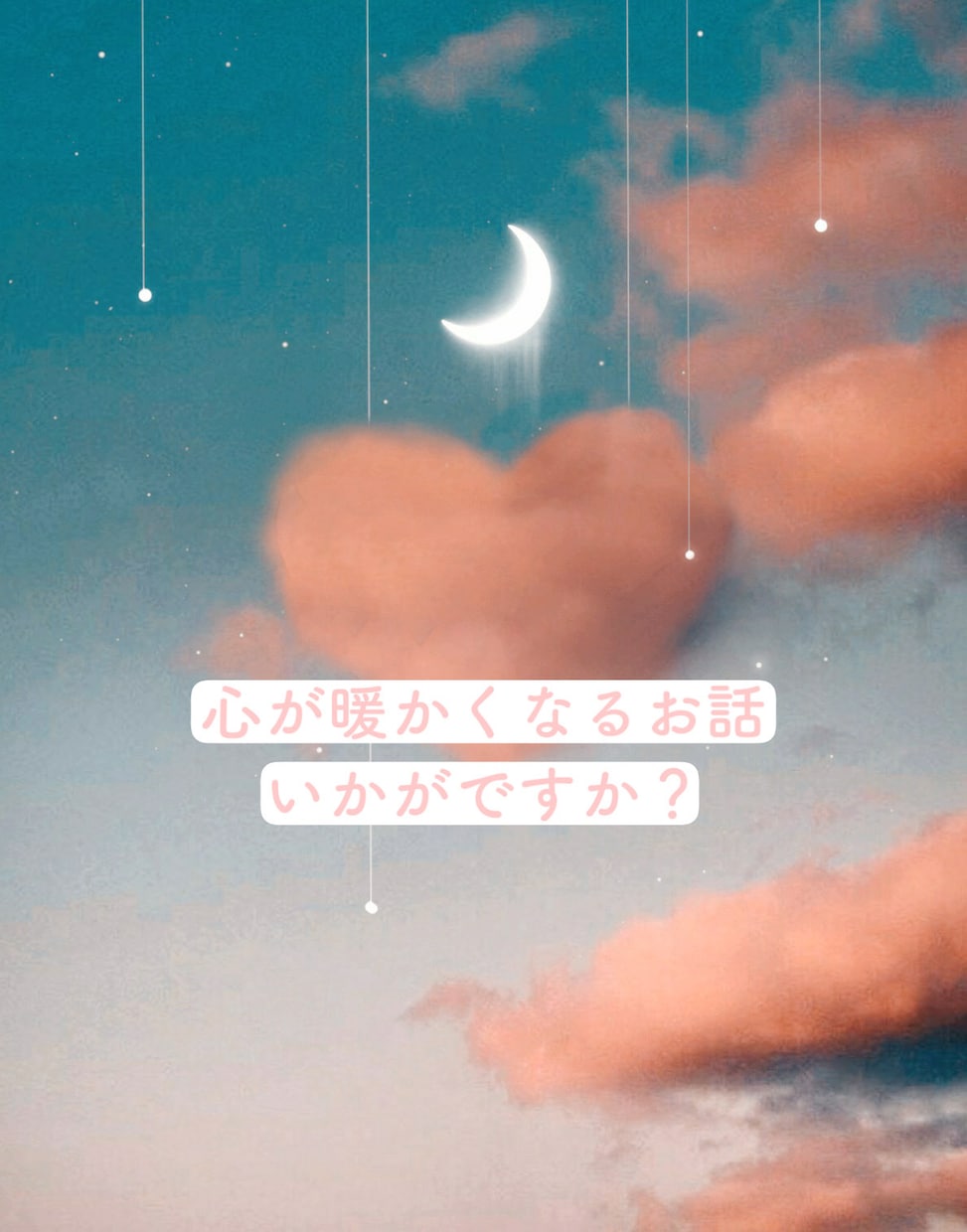 心が暖かくなるお話します 温かい話をして心を暖ためませんか？ イメージ1