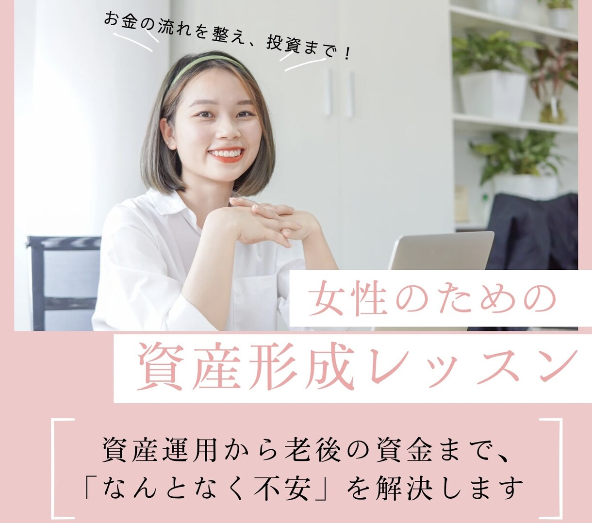 女性のための資産形成レッスンいたします プロと一緒に家計の断捨離→投資を学んで資産形成ができます♪ イメージ1
