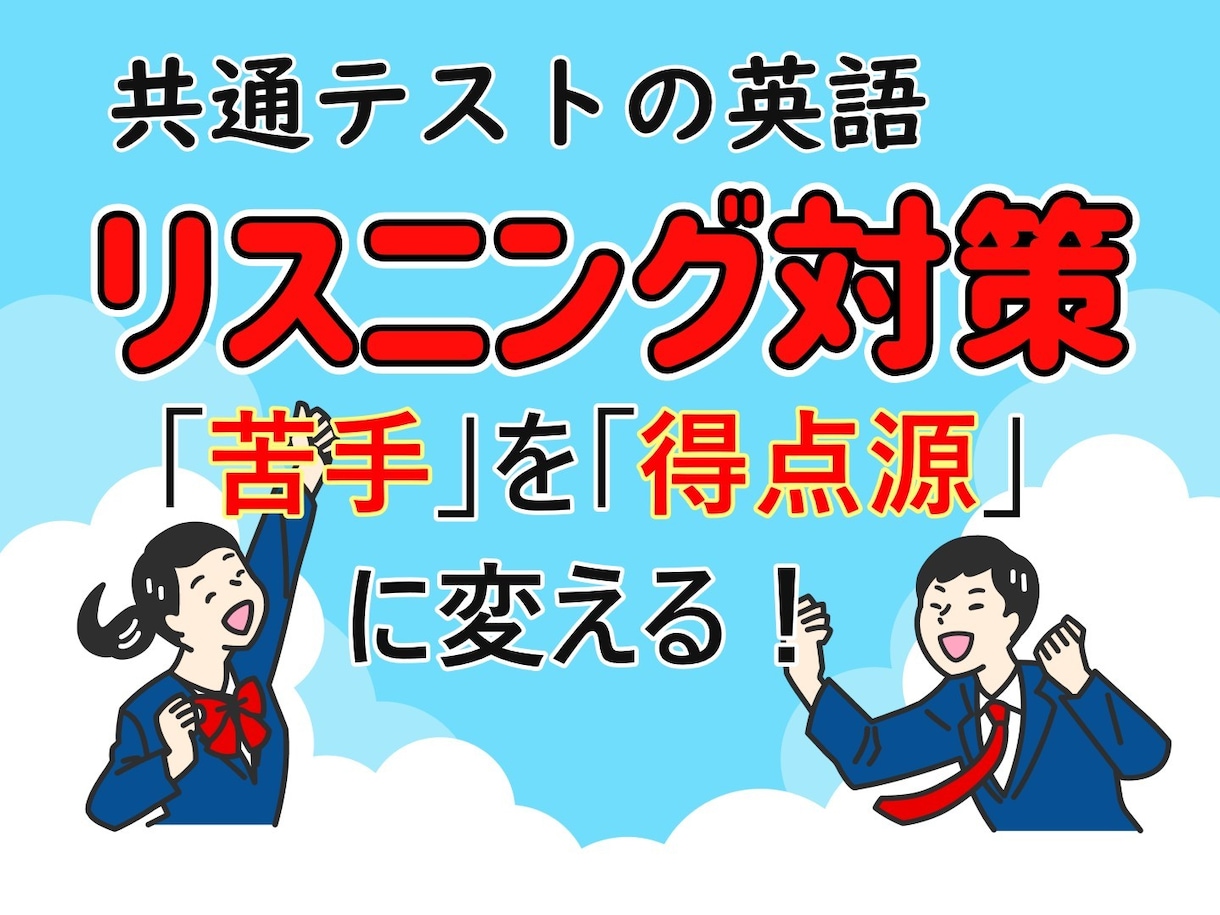 共テ英語リスニング　得点アップの方法教えます カギは「音の理解」。ポイントが分かれば、得点源にできます！ イメージ1