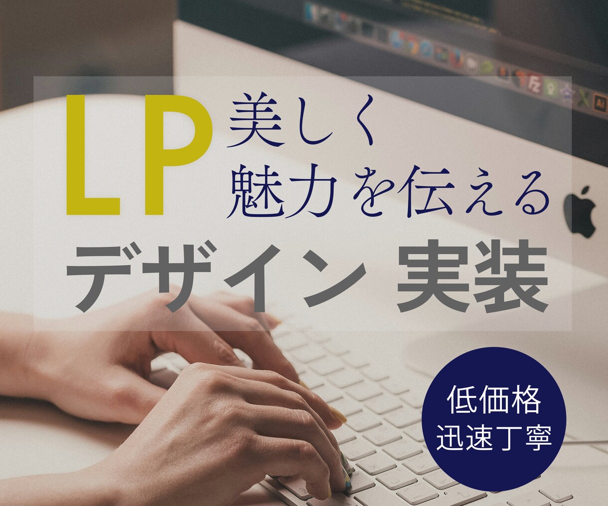 低価格で迅速丁寧！魅力を伝えるLP制作します デザインのみ・コーディングのみのご依頼も承ります イメージ1