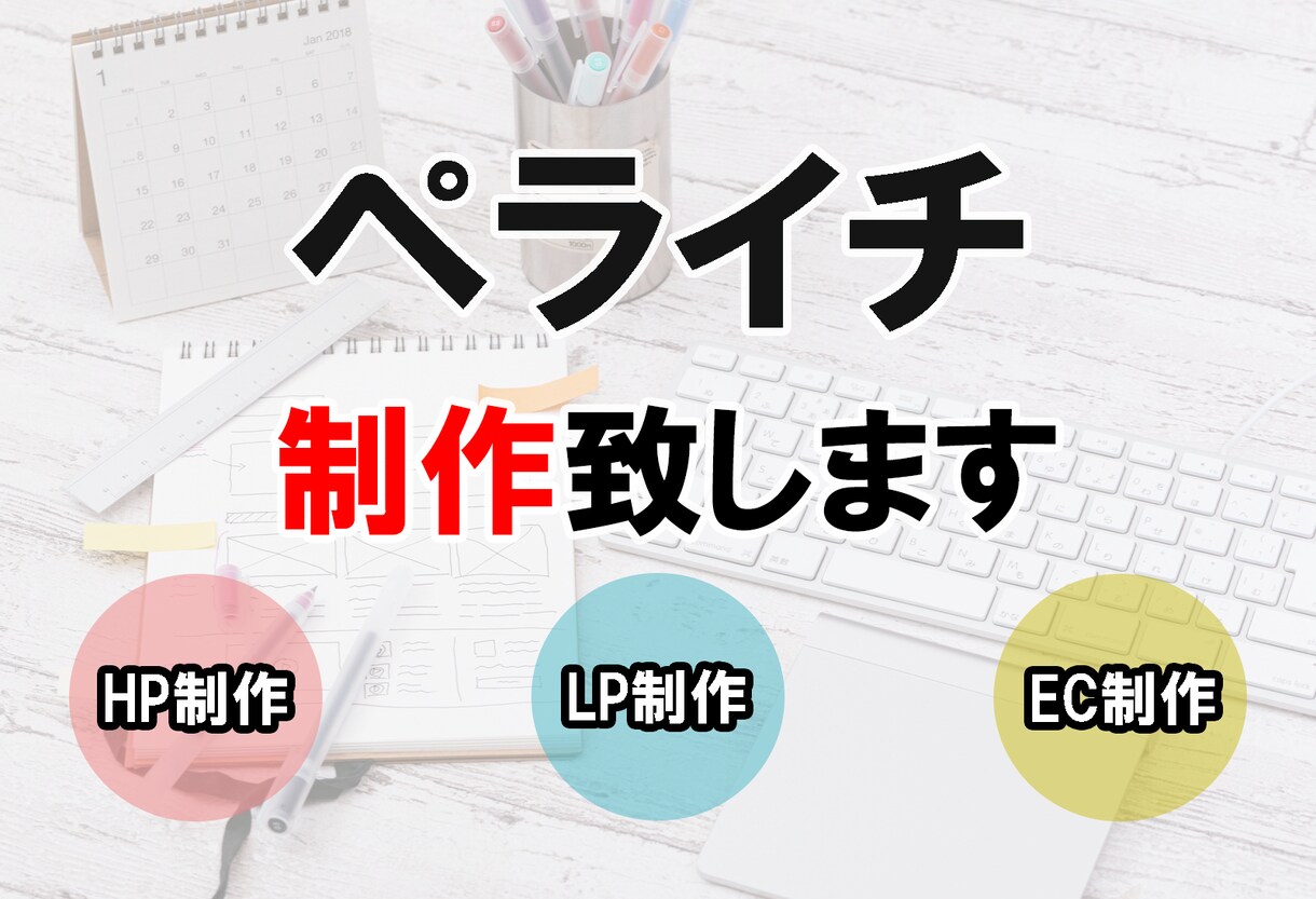 ペライチ（ＣＤＮ）でランディングページの制作します 集客や売上ＵＰなど成果の出すLPをお作り致します イメージ1