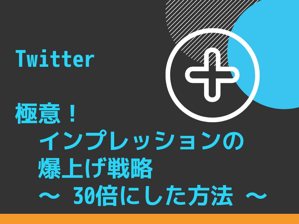Twitterでバズらせる方法をお教えします ツイートのインプレッション数を30倍にした戦略 イメージ1