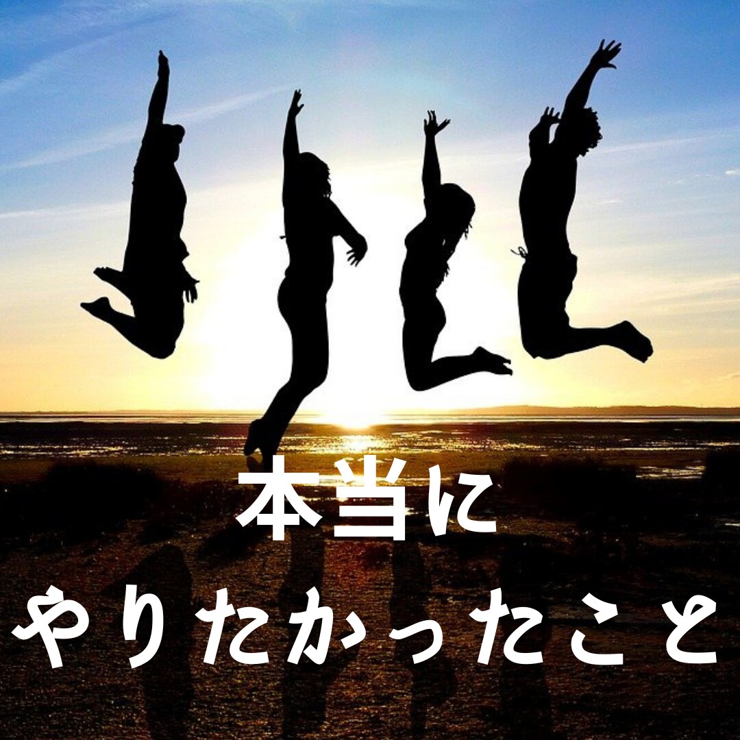 人生ここから！やりたいこと発掘コーチングします 2022年こそは本当にやりたいことをして過ごしませんか？ イメージ1
