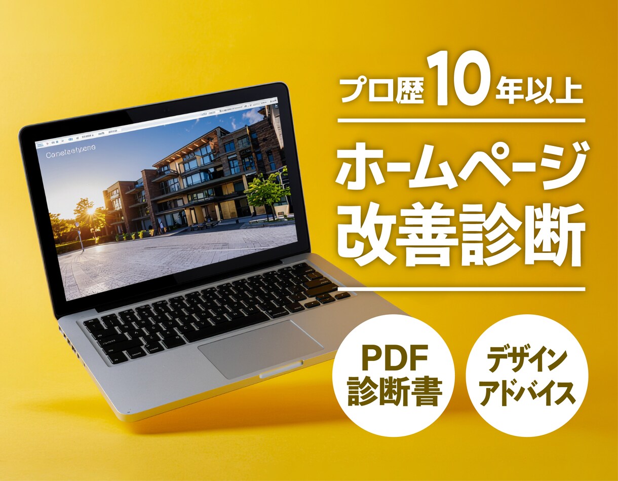 プロが本気でHP改善診断します 集客と信頼を高めるホームページデザインの改善提案 イメージ1