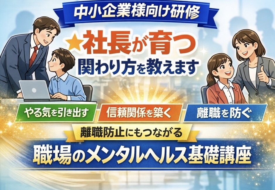 中小企業様向け研修★社員が育つ関わり方を教えます 離職防止にもつながる「職場のメンタルヘルス基礎講座」 イメージ1